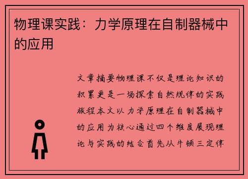 物理课实践：力学原理在自制器械中的应用