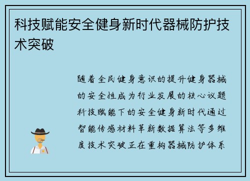 科技赋能安全健身新时代器械防护技术突破