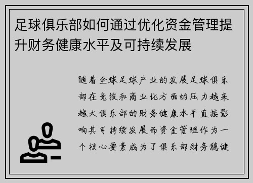 足球俱乐部如何通过优化资金管理提升财务健康水平及可持续发展