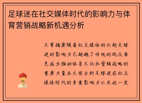 足球迷在社交媒体时代的影响力与体育营销战略新机遇分析