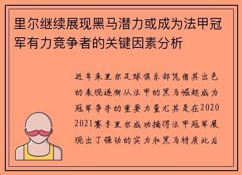 里尔继续展现黑马潜力或成为法甲冠军有力竞争者的关键因素分析