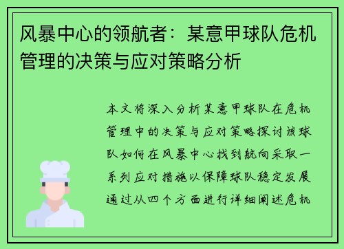 风暴中心的领航者：某意甲球队危机管理的决策与应对策略分析