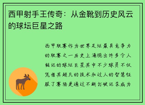 西甲射手王传奇：从金靴到历史风云的球坛巨星之路
