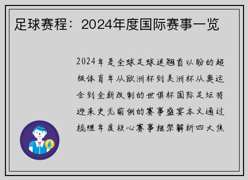 足球赛程：2024年度国际赛事一览