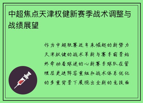 中超焦点天津权健新赛季战术调整与战绩展望