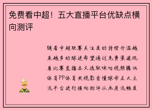 免费看中超！五大直播平台优缺点横向测评