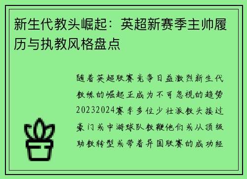 新生代教头崛起：英超新赛季主帅履历与执教风格盘点