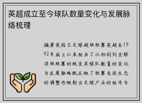 英超成立至今球队数量变化与发展脉络梳理
