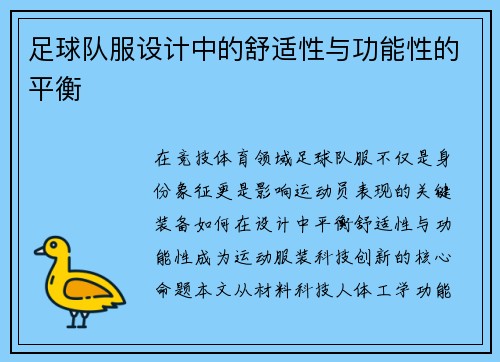 足球队服设计中的舒适性与功能性的平衡