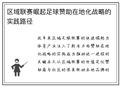 区域联赛崛起足球赞助在地化战略的实践路径