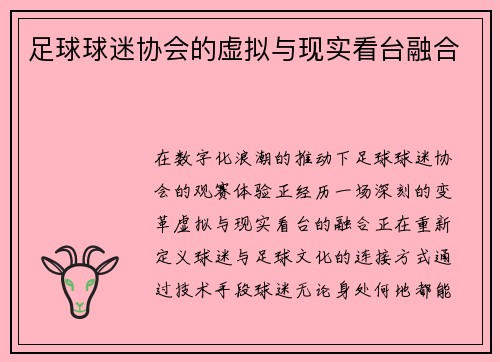 足球球迷协会的虚拟与现实看台融合