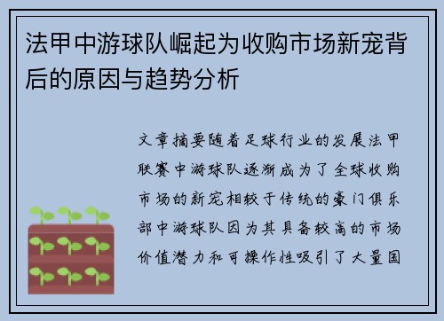 法甲中游球队崛起为收购市场新宠背后的原因与趋势分析