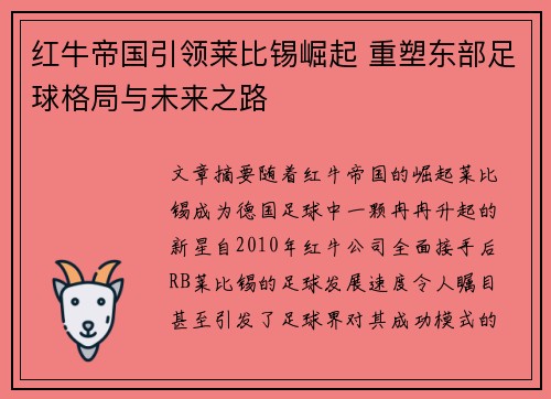 红牛帝国引领莱比锡崛起 重塑东部足球格局与未来之路