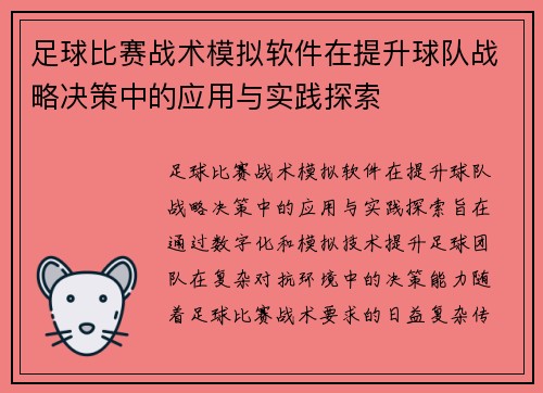 足球比赛战术模拟软件在提升球队战略决策中的应用与实践探索