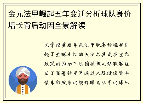 金元法甲崛起五年变迁分析球队身价增长背后动因全景解读