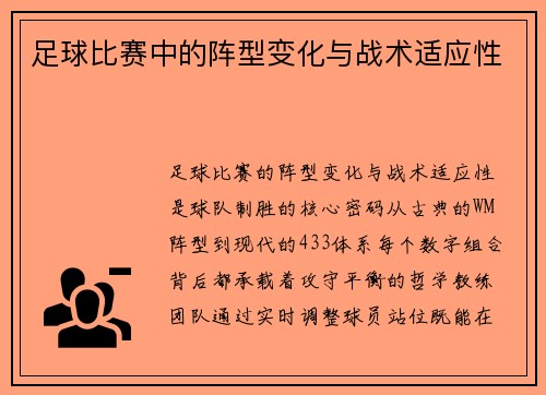 足球比赛中的阵型变化与战术适应性