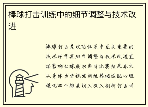 棒球打击训练中的细节调整与技术改进