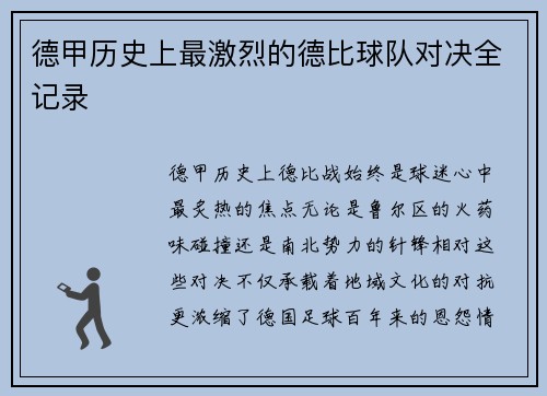德甲历史上最激烈的德比球队对决全记录