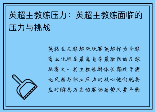 英超主教练压力：英超主教练面临的压力与挑战