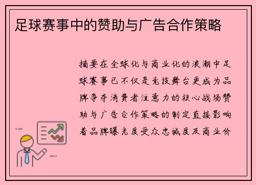 足球赛事中的赞助与广告合作策略