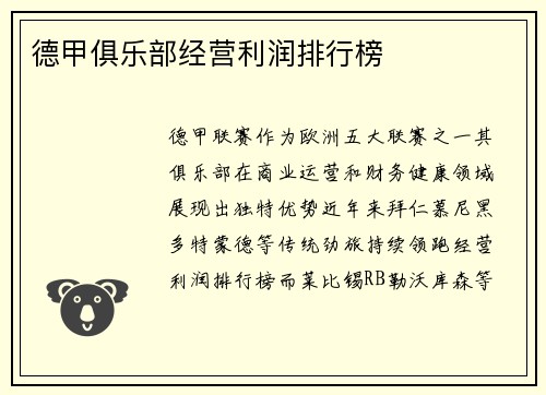 德甲俱乐部经营利润排行榜