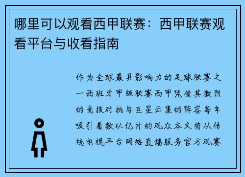 哪里可以观看西甲联赛：西甲联赛观看平台与收看指南