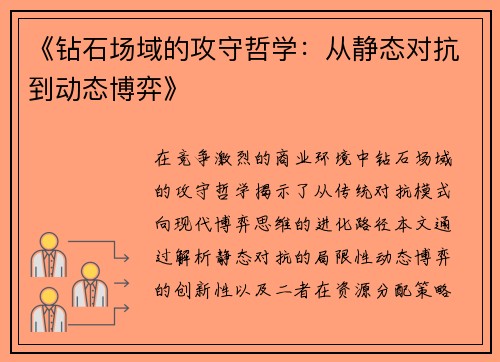 《钻石场域的攻守哲学：从静态对抗到动态博弈》