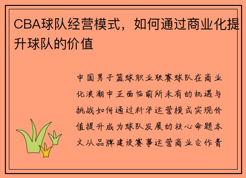 CBA球队经营模式，如何通过商业化提升球队的价值