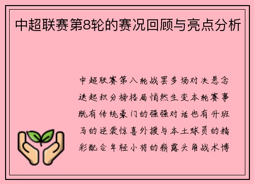 中超联赛第8轮的赛况回顾与亮点分析