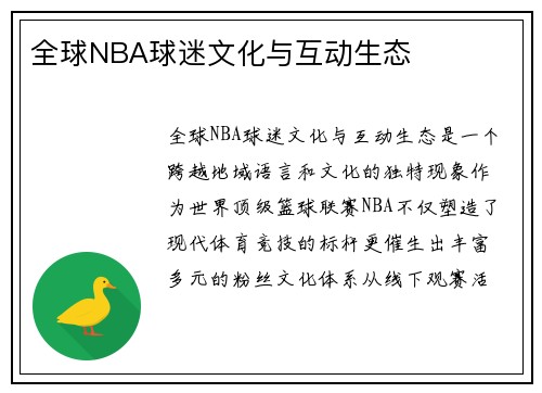 全球NBA球迷文化与互动生态