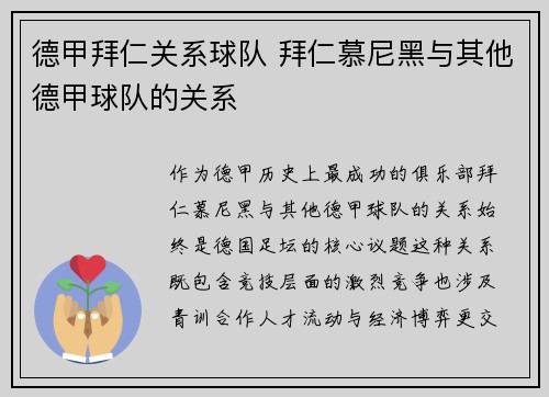 德甲拜仁关系球队 拜仁慕尼黑与其他德甲球队的关系