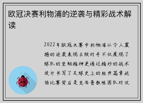 欧冠决赛利物浦的逆袭与精彩战术解读