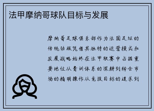 法甲摩纳哥球队目标与发展