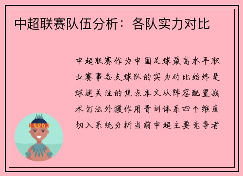 中超联赛队伍分析：各队实力对比