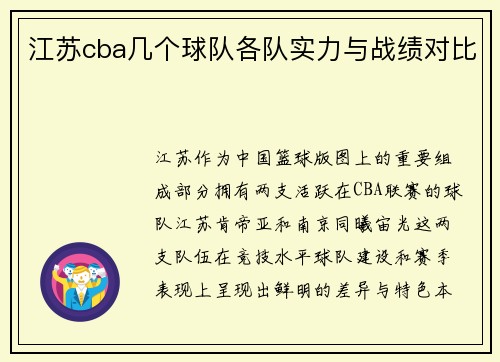 江苏cba几个球队各队实力与战绩对比