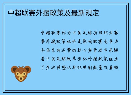 中超联赛外援政策及最新规定