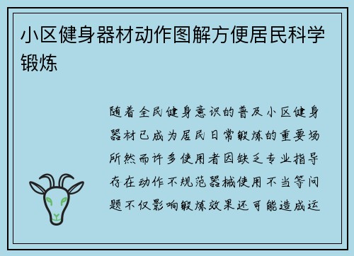 小区健身器材动作图解方便居民科学锻炼