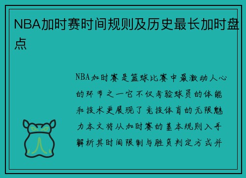 NBA加时赛时间规则及历史最长加时盘点