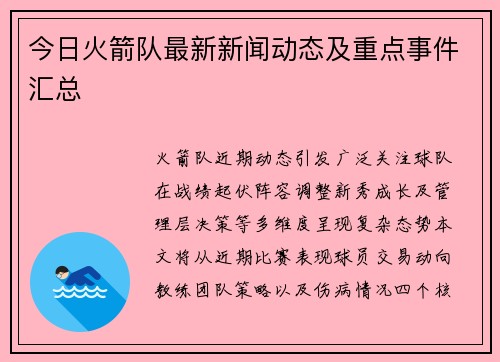 今日火箭队最新新闻动态及重点事件汇总