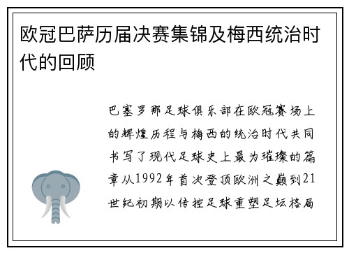 欧冠巴萨历届决赛集锦及梅西统治时代的回顾