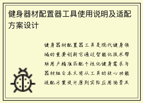健身器材配置器工具使用说明及适配方案设计