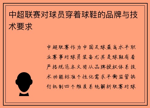 中超联赛对球员穿着球鞋的品牌与技术要求