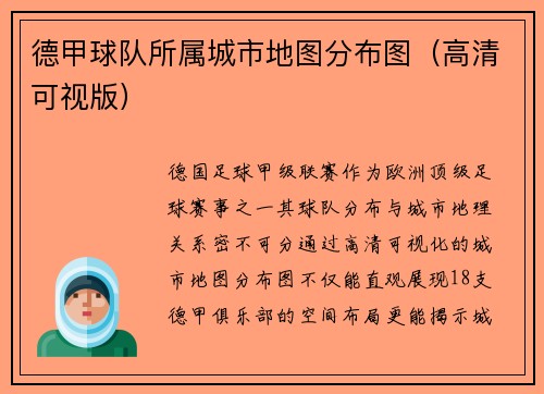 德甲球队所属城市地图分布图（高清可视版）