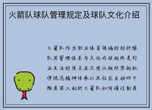 火箭队球队管理规定及球队文化介绍