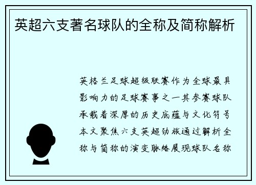 英超六支著名球队的全称及简称解析