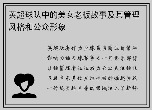 英超球队中的美女老板故事及其管理风格和公众形象