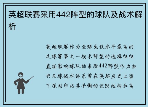英超联赛采用442阵型的球队及战术解析