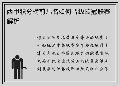 西甲积分榜前几名如何晋级欧冠联赛解析