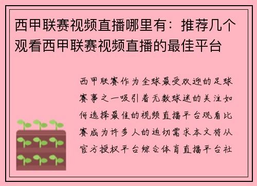 西甲联赛视频直播哪里有：推荐几个观看西甲联赛视频直播的最佳平台