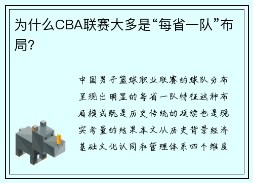 为什么CBA联赛大多是“每省一队”布局？